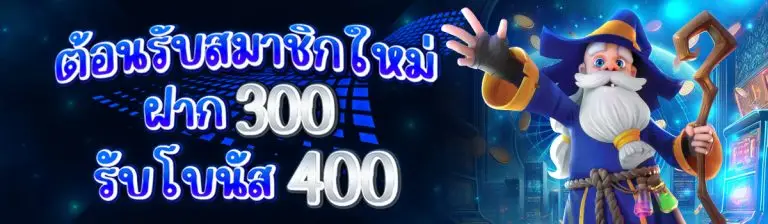 โปรสมาชิกใหม่ ฝาก 300 รับโบนัส 400