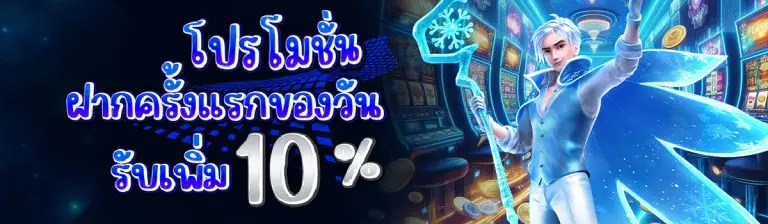 ฝากแรกของวัน รับเพิ่ม 10%