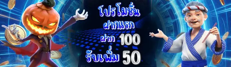 โปรโมชั่นฝาก 100 รับ 150