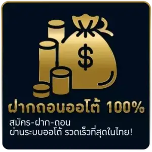 ฝากถอนออโต้