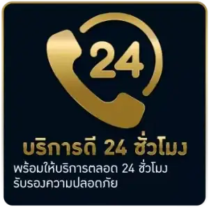 บริการดี 24 ชั่วโมง