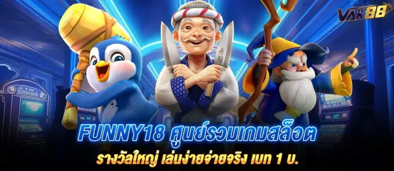 Funny18 ศูนย์รวมเกมสล็อตรางวัลใหญ่ เล่นง่ายจ่ายจริง เบท 1 บ.